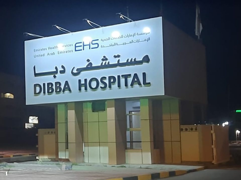 Dibba Hospital Tactile Fujairah 1499271382 e1679545713799